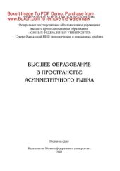 book Высшее образование в пространстве асимметричного рынка. Монография