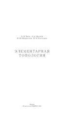 book Элементарная топология