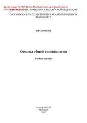 book Основы общей токсикологии. Учебное пособие