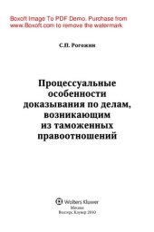 book Процессуальные особенности доказывания по делам, возникающим из таможенных правоотношений. Монография