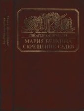 book Скрещение судеб. Попытка Цветаевой, попытка детей ее, попытка времени, людей, обстоятельств, встречи и невстречи