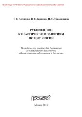 book Руководство к практическим занятиям по цитологии. Методическое пособие для бакалавров по направлению подготовки «Педагогическое образование и биология»