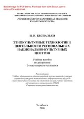 book Этнокультурные технологии в деятельности региональных национально-культурных центров. Учебное пособие по дисциплине Этнокультурные технологии