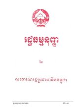 book រដ្ឋធម្មនុញ្ញនៃសាធារណរដ្ឋប្រជាមានិតកម្ពុជា