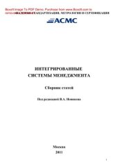 book Интегрированные системы менеджмента. Сборник статей