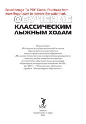 book Обучение классическим лыжным ходам. Учебно-методическое пособие