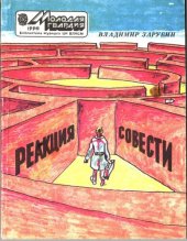 book Реакция совести. Заметки публициста