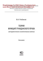 book Теория функций гражданского права (методологические и воспитательные аспекты). Монография