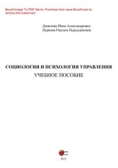book Социология и психология управления. Учебное пособие