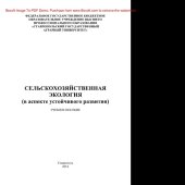 book Сельскохозяйственная экология (в аспекте устойчивого развития). Учебное пособие