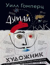 book Думай как художник, или Как сделать жизнь более креативной, не отрезая себе ухо