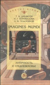 book Imagines mundi: Античность и средневековье