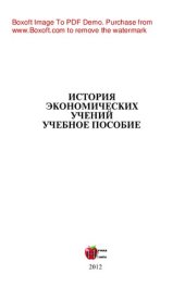 book История экономических учений. Учебное пособие