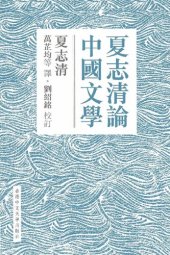 book 夏志清論中國文學