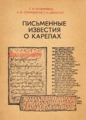 book Письменные известия о карелах