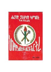 book ሓፈሻዊ ፖለቲካዊ ትምህርቲ ንተጋደልቲ