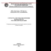 book Структура системы обеспечения безопасности Российской Федерации. Учебное пособие