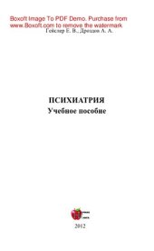 book Психиатрия. Учебное пособие