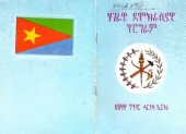 book ሃገራዊ ዲሞክራሲያዊ ፕሮግራም: ህዝባዊ ግንባር ሓርነት ኤርትራ