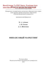 book Финансовый маркетинг. Учебное пособие