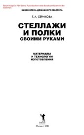 book Стеллажи и полки своими руками. Материалы и технологии изготовления