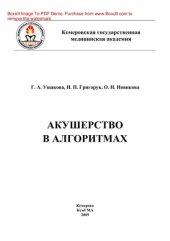 book Акушерство в алгоритмах. Учебное пособие по ведению родов для клинических ординаторов и интернов