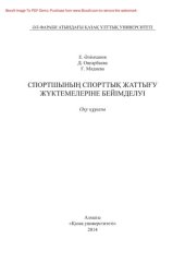 book Спортшының спорттық жаттығу жүктемелеріне бейімделуі. Оқу құралы