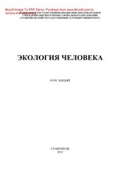 book Экология человека. Курс лекций