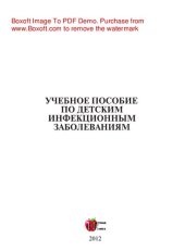 book Детские инфекционные заболевания. Учебное пособие