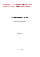 book PR-коммуникации. Практическое пособие