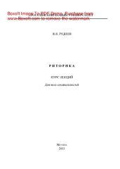 book Риторика. Курс лекций. Для всех специальностей