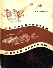 book По лабиринтам живой природы