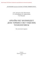 book Арнайы оқу бөліміндегі дене тəрбиесі оқу үрдісінің технологиясы. Оқу-əдістемелік құралы