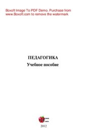 book Педагогика. Учебное пособие