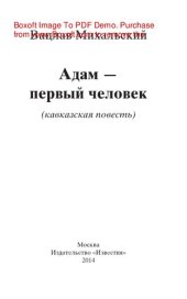 book Адам – первый человек. Кавказская повесть