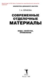 book Современные отделочные материалы. Виды, свойства, применение