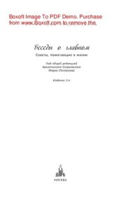 book Беседы о главном. Советы, помогающие в жизни