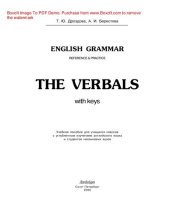 book The Verbals: Reference & Practice. Учебное пособие для учащихся классов с углубленным изучением английского языка и студентов неязыковых вузов