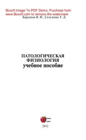 book Патологическая физиология. Учебное пособие