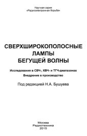 book Сверхширокополосные лампы бегущей волны. Исследования в СВЧ-, КВЧ-  и ТГЧ-диапазонах. Внедрение в производство