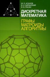 book Дискретная математика: графы, матроиды, алгоритмы: учебное пособие