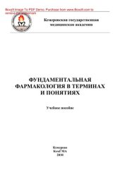 book Фундаментальная фармакология в терминах и понятиях. Учебное пособие