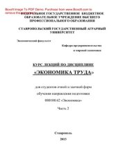 book Экономика труда. Часть 2. Курс лекций