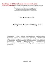 book Нотариат в Российской Федерации. Учебное пособие