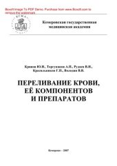 book Переливание крови, ее компонентов и препаратов. Учебное пособие