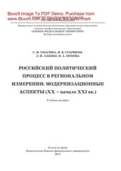 book Российский политический процесс в региональном измерении: модернизационные аспекты (XX – начало XXI вв.). Учебное пособие для вузов