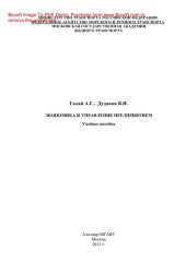 book Экономика и управление предприятием. Учебное пособие