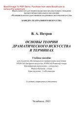 book Основы теории драматического искусства в терминах. Учебное пособие для студентов, обучающихся по направлениям подготовки 070301.65 Актерское искусство, 070601.65 Режисёр театра