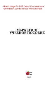 book Маркетинг. Учебное пособие