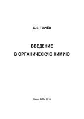 book Введение в органическую химию